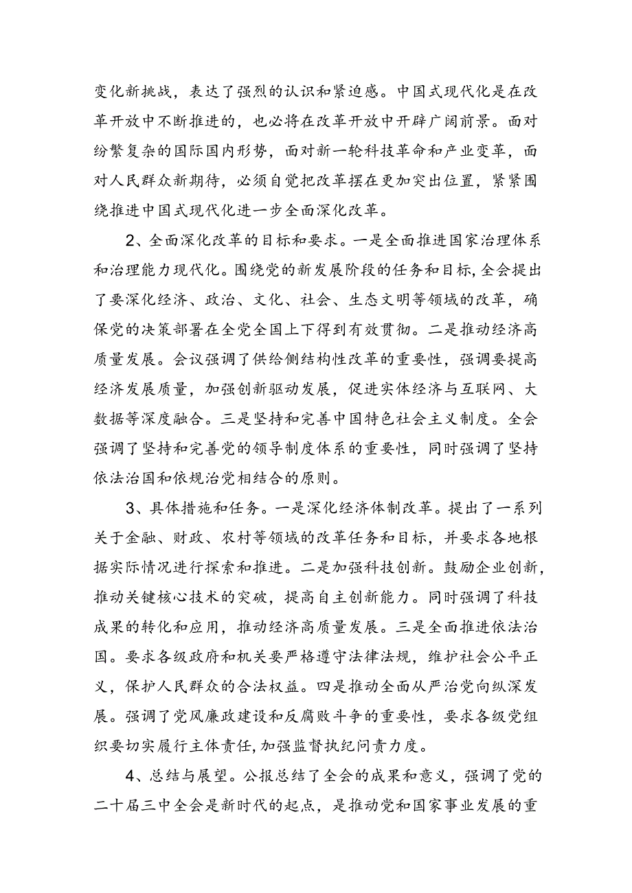 2024年《二十三中全会》党课讲稿公报精神解读三篇.docx_第2页