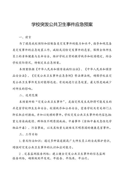 中学突发传染病疫情公共卫生事件应急预案.docx