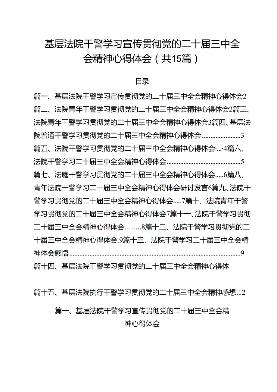 （15篇）基层法院干警学习宣传贯彻党的二十三中全会精神心得体会范文.docx_第1页