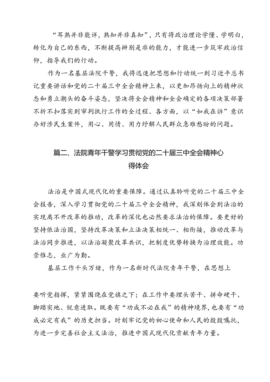 （15篇）基层法院干警学习宣传贯彻党的二十三中全会精神心得体会范文.docx_第2页