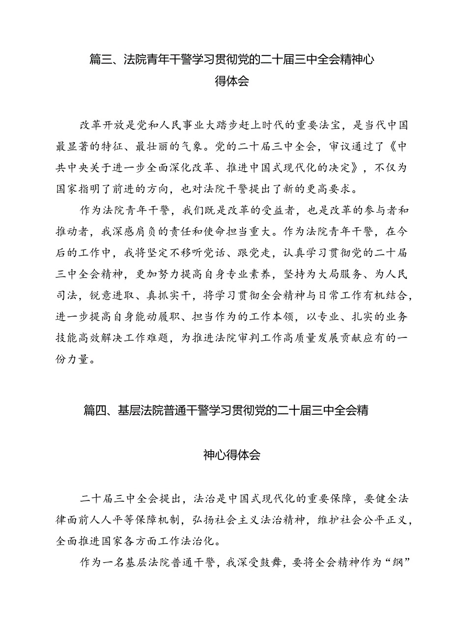 （15篇）基层法院干警学习宣传贯彻党的二十三中全会精神心得体会范文.docx_第3页