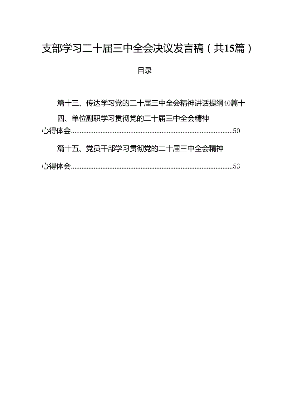 （15篇）支部学习二十三中全会决议发言稿汇编.docx_第1页