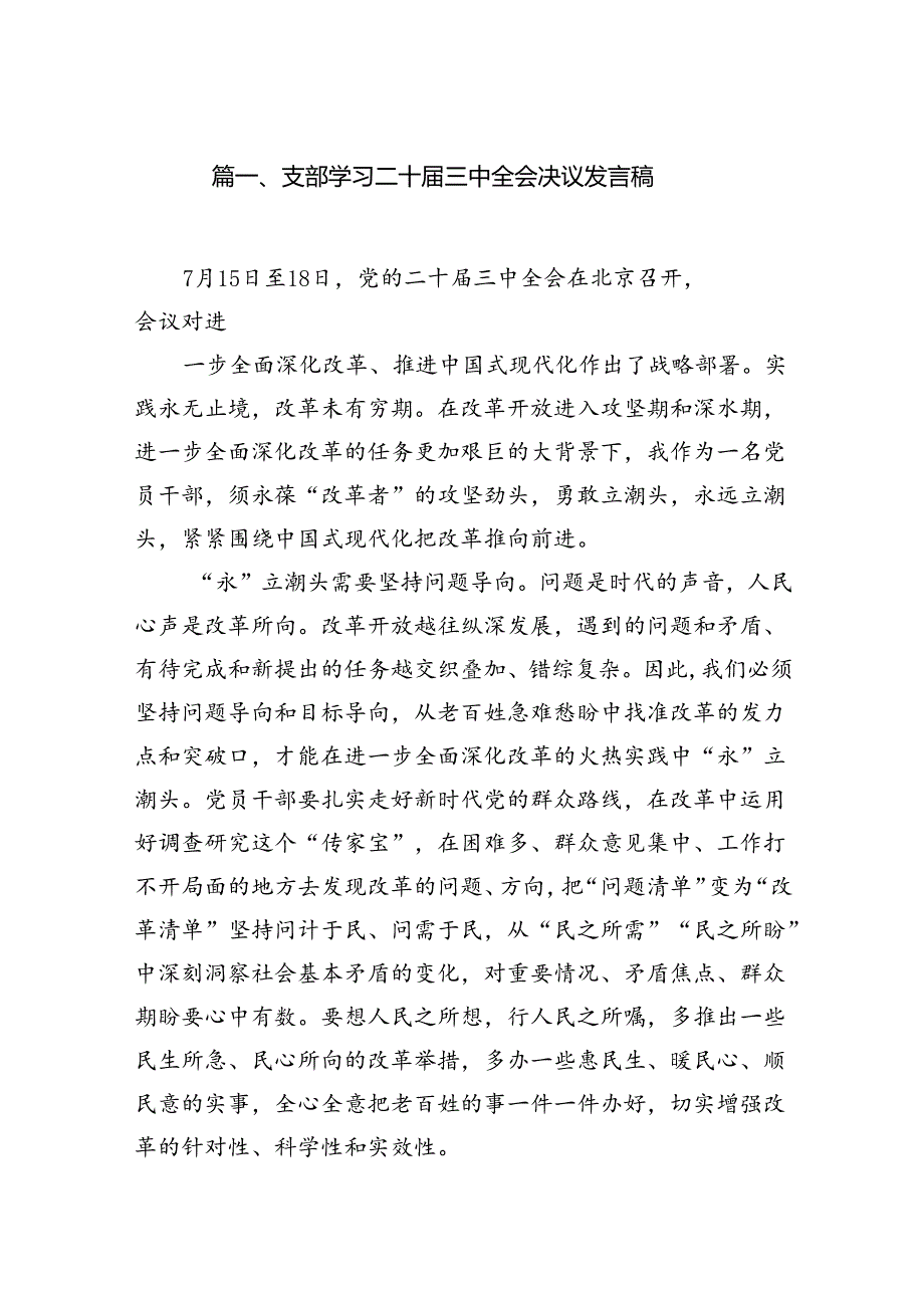 （15篇）支部学习二十三中全会决议发言稿汇编.docx_第2页