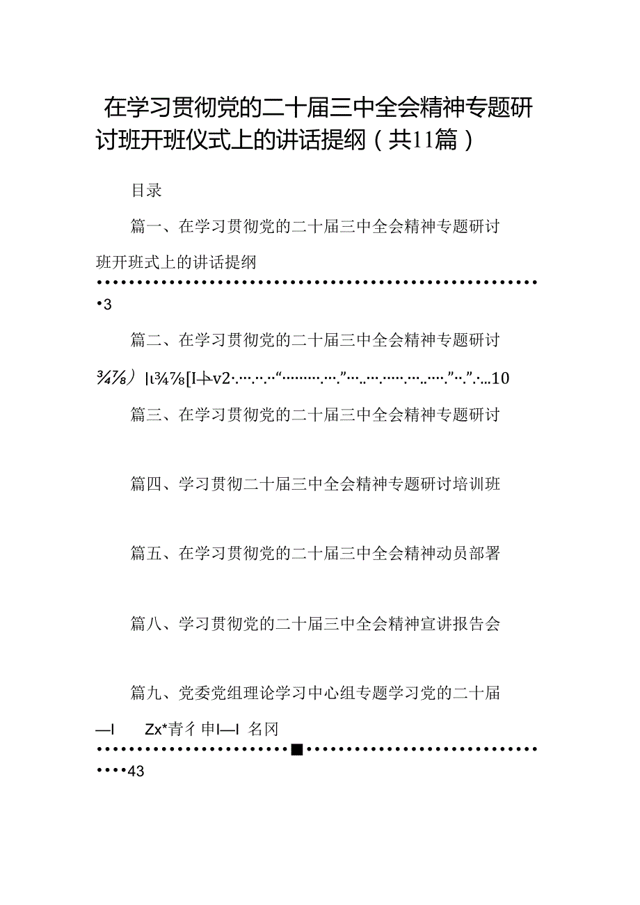 （11篇）在学习贯彻党的二十三中全会精神专题研讨班开班仪式上的讲话提纲范文.docx_第1页