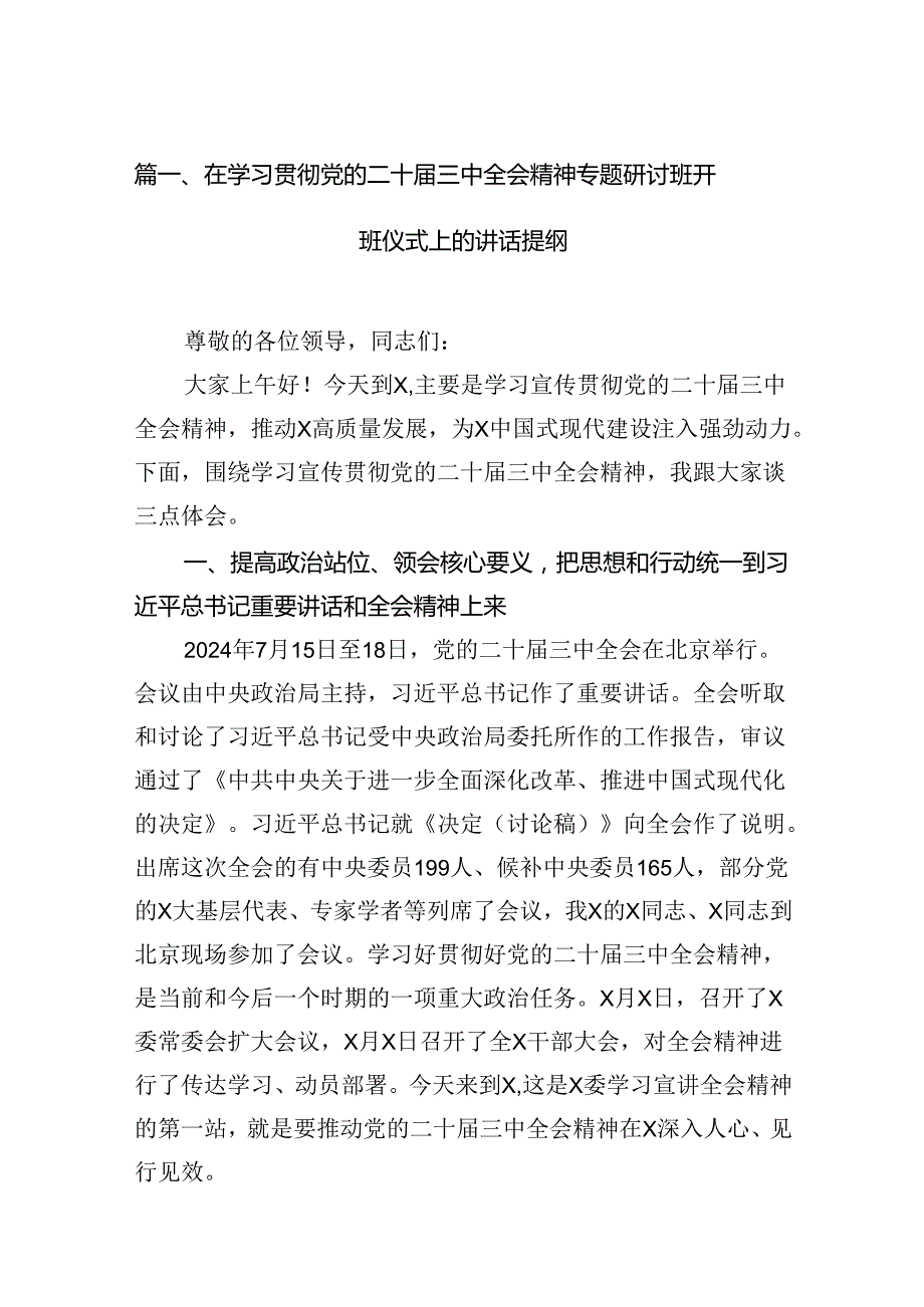 （11篇）在学习贯彻党的二十三中全会精神专题研讨班开班仪式上的讲话提纲范文.docx_第3页