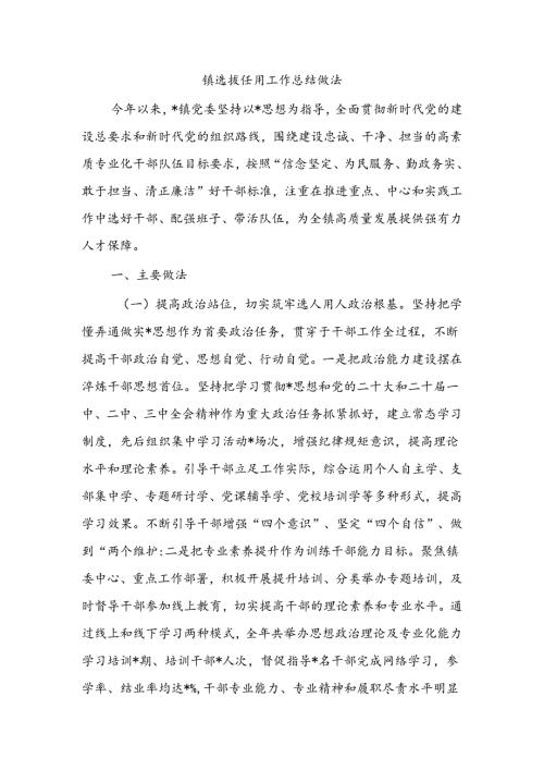 镇选拔任用工作总结做法.docx