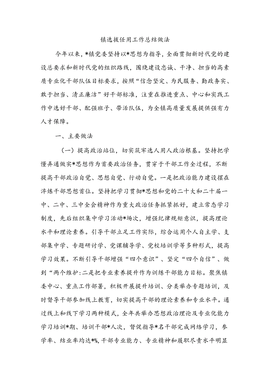 镇选拔任用工作总结做法.docx_第1页