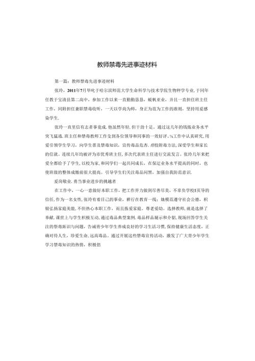 教师禁毒先进事迹材料.docx