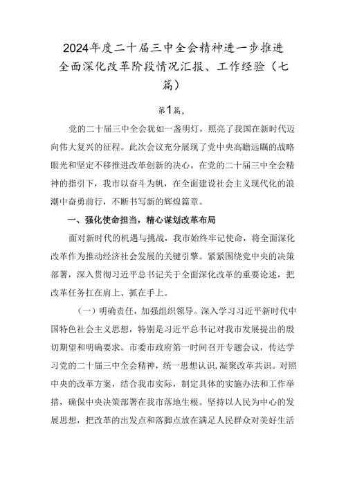2024二十三中全会精神进一步推进全面深化改革阶段情况汇报、工作经验（七篇）.docx