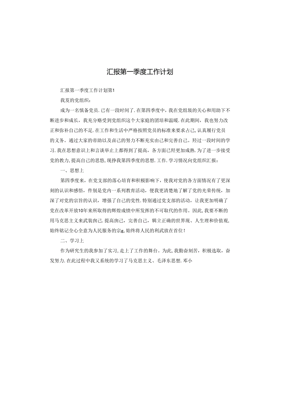 汇报第一季度工作计划.docx_第1页