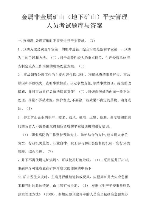 金属非金属矿山地下矿山安全管理人员考试题库与答案.docx