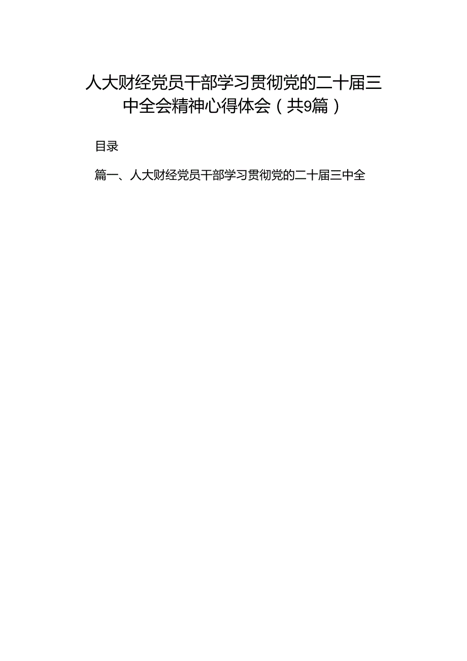 (9篇)人大财经党员干部学习贯彻党的二十三中全会精神心得体会范文(1).docx_第1页