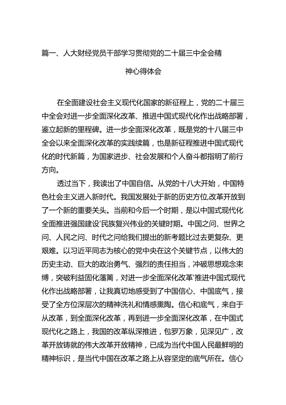 (9篇)人大财经党员干部学习贯彻党的二十三中全会精神心得体会范文(1).docx_第2页