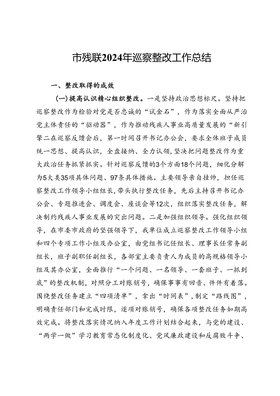 市残联2024年巡察整改工作总结(1).docx_第1页