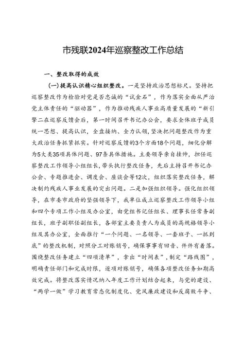 市残联2024年巡察整改工作总结(1).docx