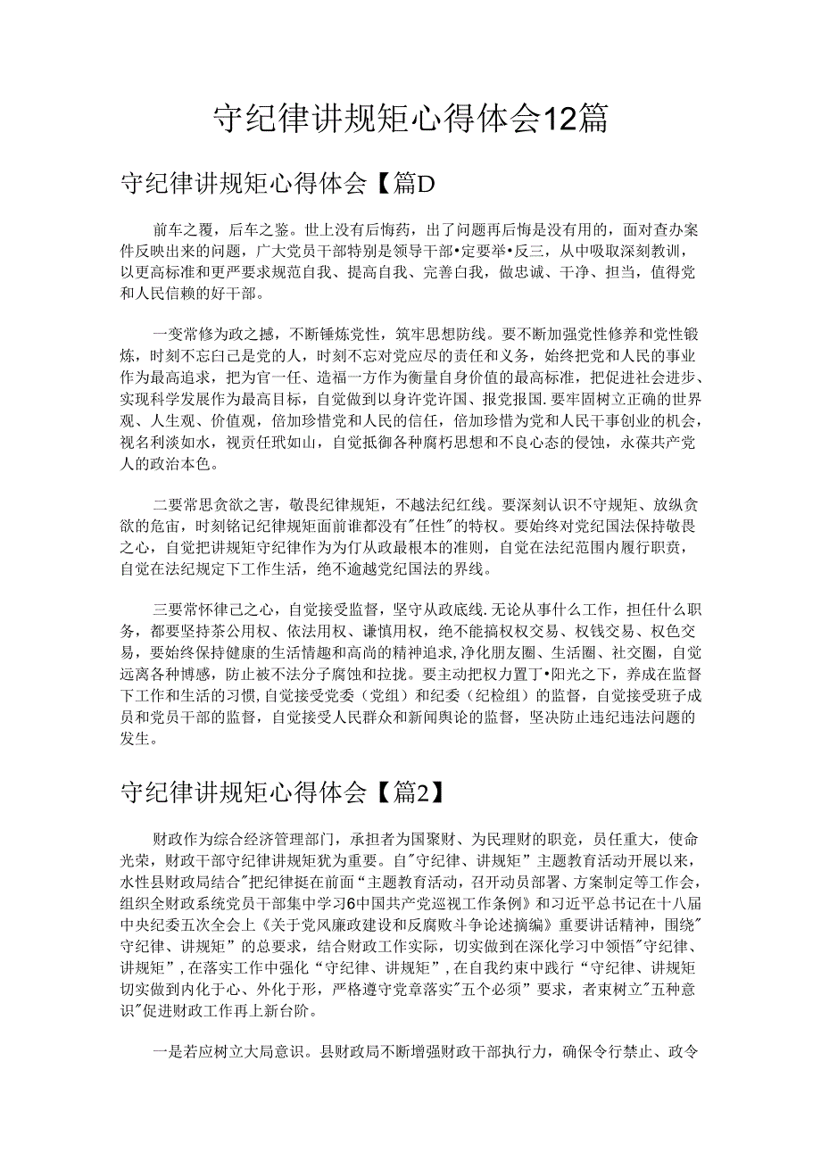 守纪律讲规矩心得体会12篇.docx_第1页