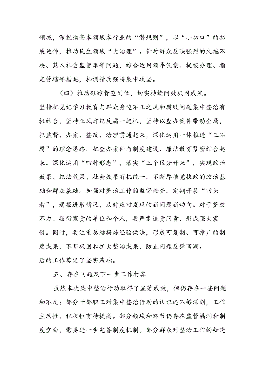 2024年关于开展群众身边不正之风和腐败问题集中整治工作情况总结 汇编18份.docx_第3页