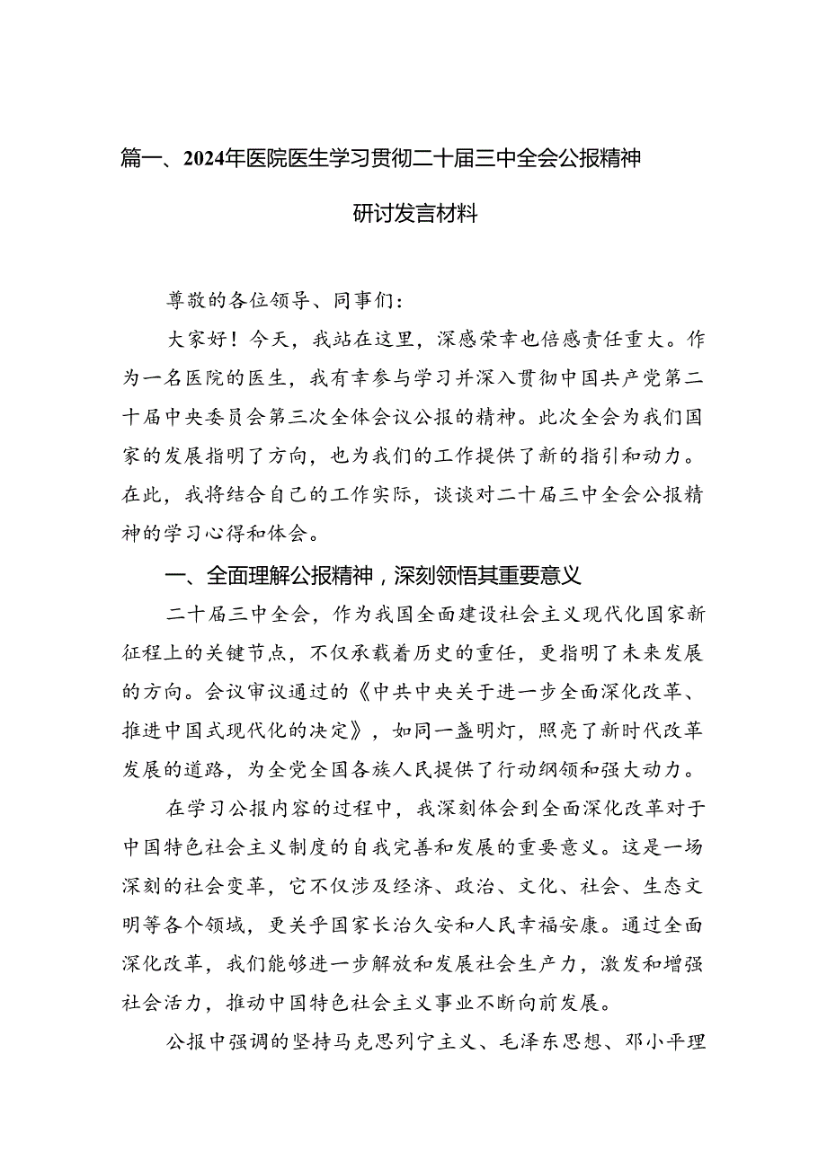 2024年医院医生学习贯彻二十三中全会公报精神研讨发言材料（共15篇）.docx_第2页