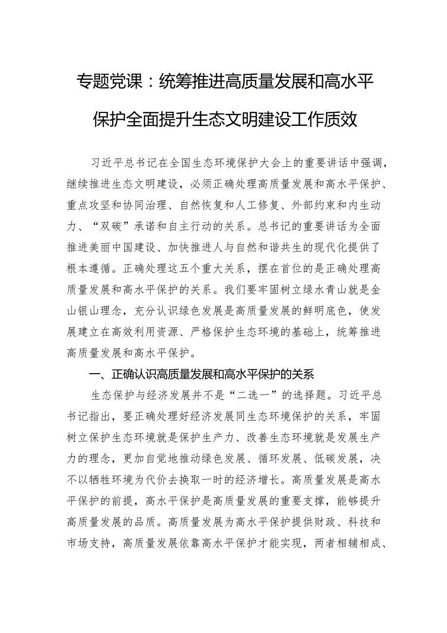 专题党课：统筹推进高质量发展和高水平保护全面提升生态文明建设工作质效.docx_第1页