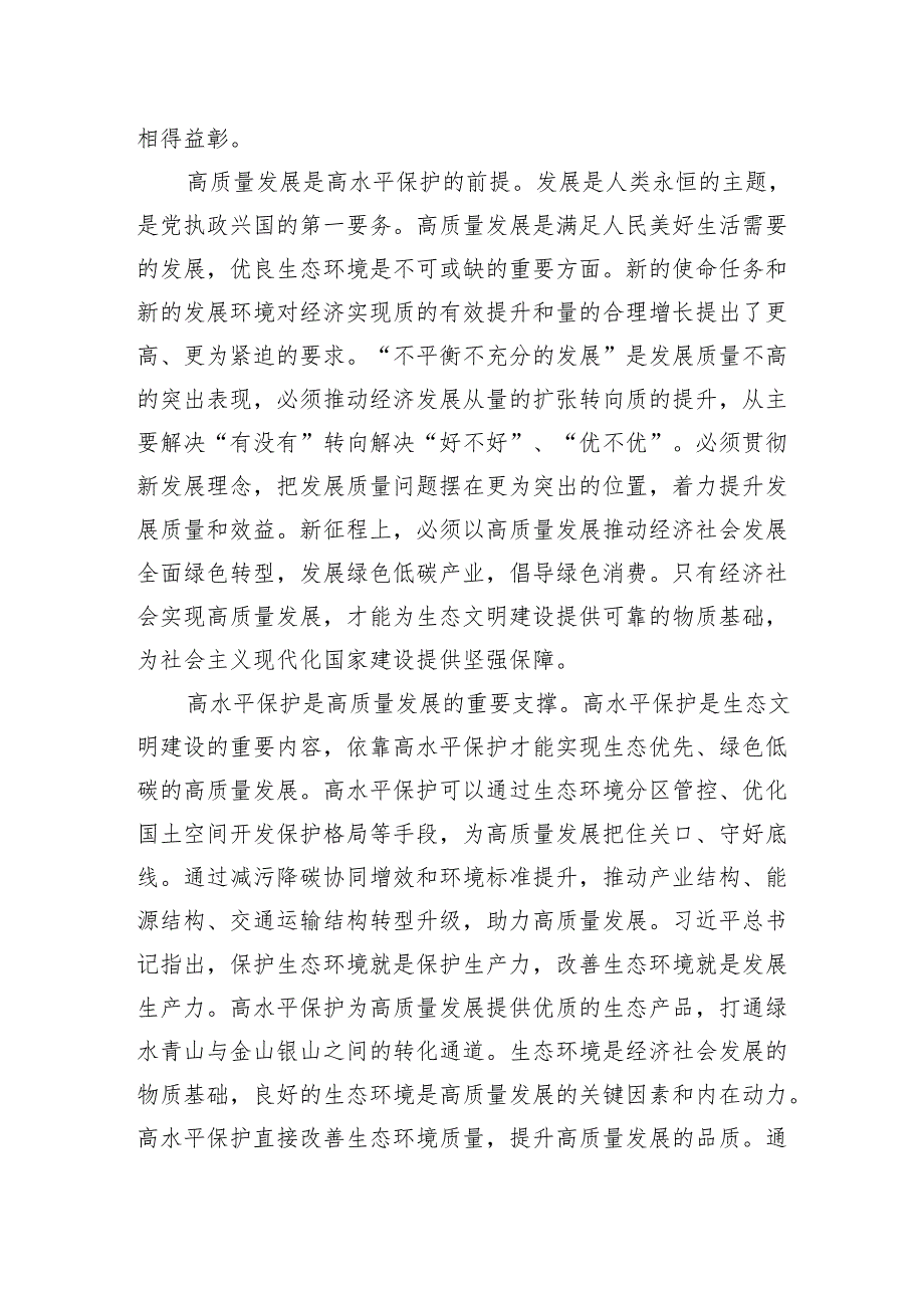 专题党课：统筹推进高质量发展和高水平保护全面提升生态文明建设工作质效.docx_第2页
