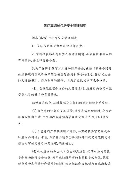 酒店宾馆长包房安全管理制度六篇（最新版）.docx