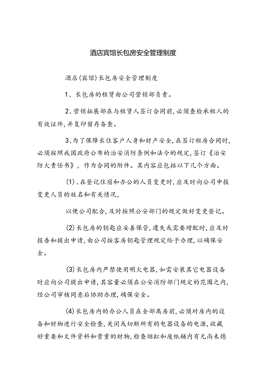 酒店宾馆长包房安全管理制度六篇（最新版）.docx_第1页