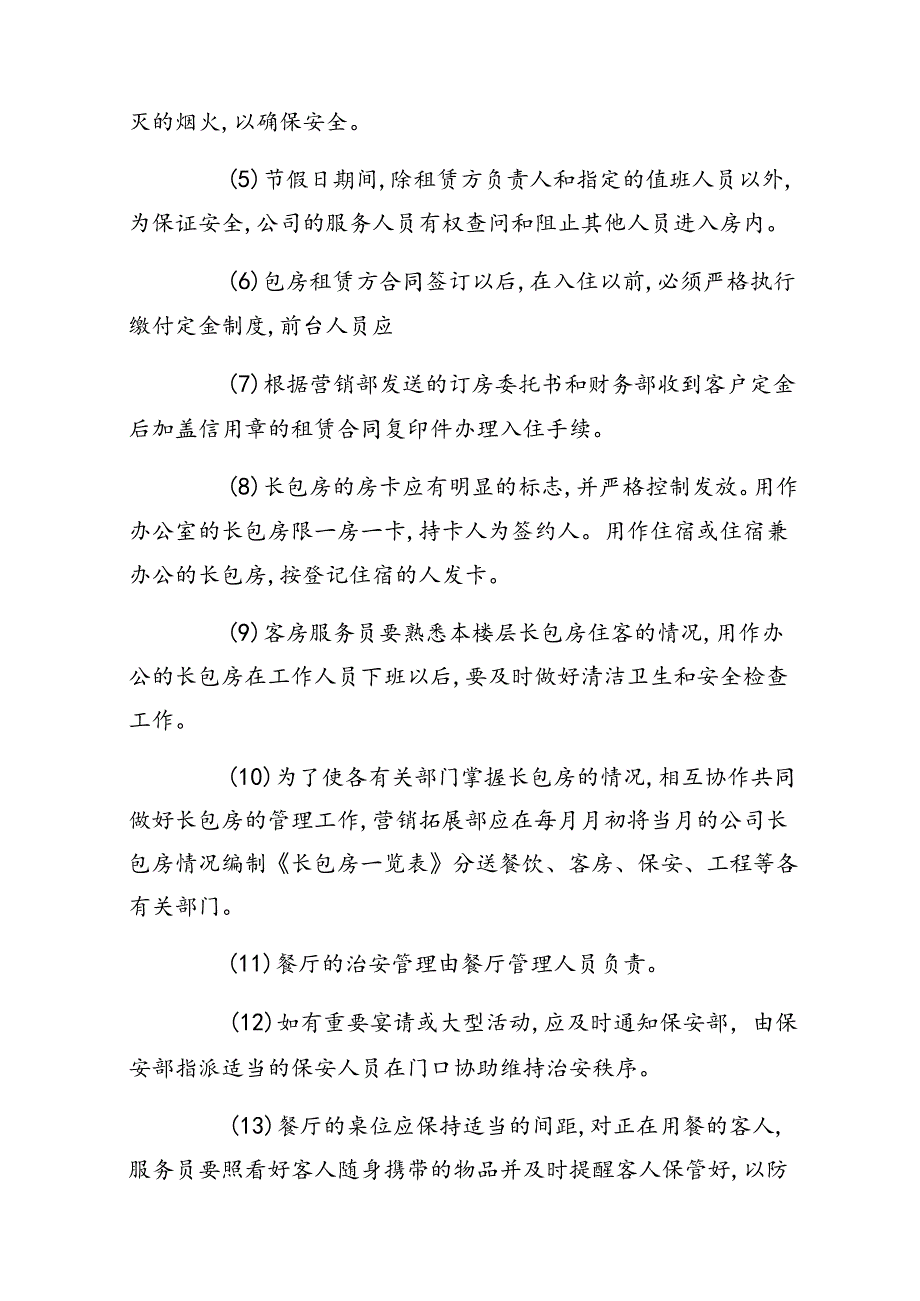 酒店宾馆长包房安全管理制度六篇（最新版）.docx_第2页