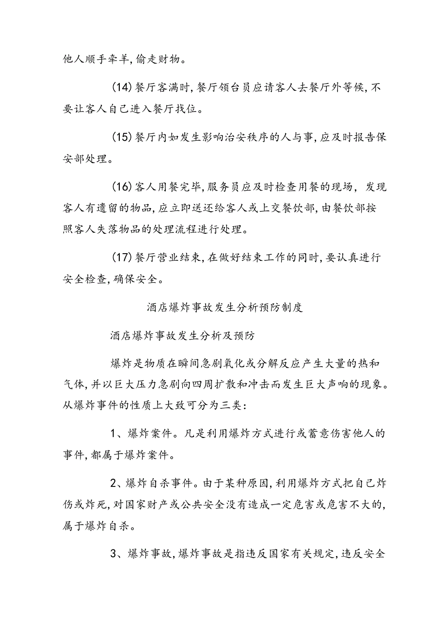 酒店宾馆长包房安全管理制度六篇（最新版）.docx_第3页