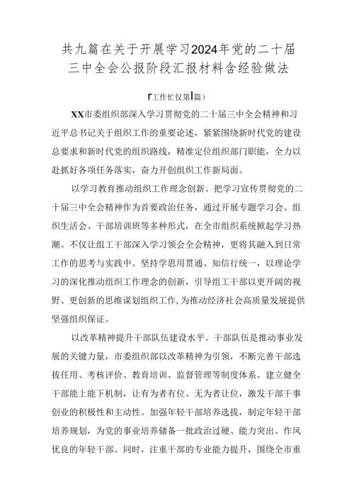 共九篇在关于开展学习2024年党的二十三中全会公报阶段汇报材料含经验做法.docx
