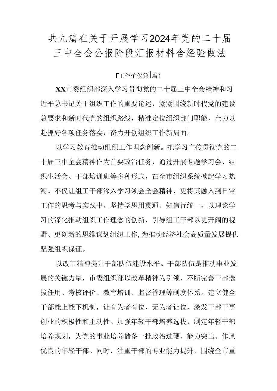 共九篇在关于开展学习2024年党的二十三中全会公报阶段汇报材料含经验做法.docx_第1页