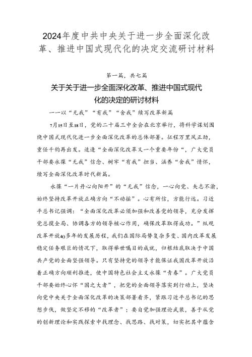 2024中共中央关于进一步全面深化改革、推进中国式现代化的决定交流研讨材料.docx