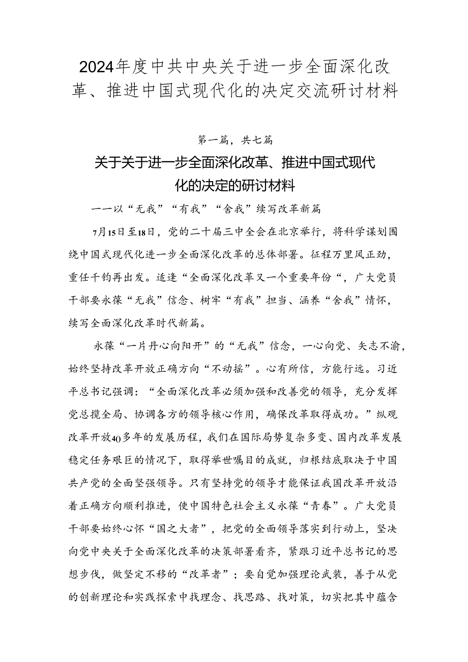 2024中共中央关于进一步全面深化改革、推进中国式现代化的决定交流研讨材料.docx_第1页