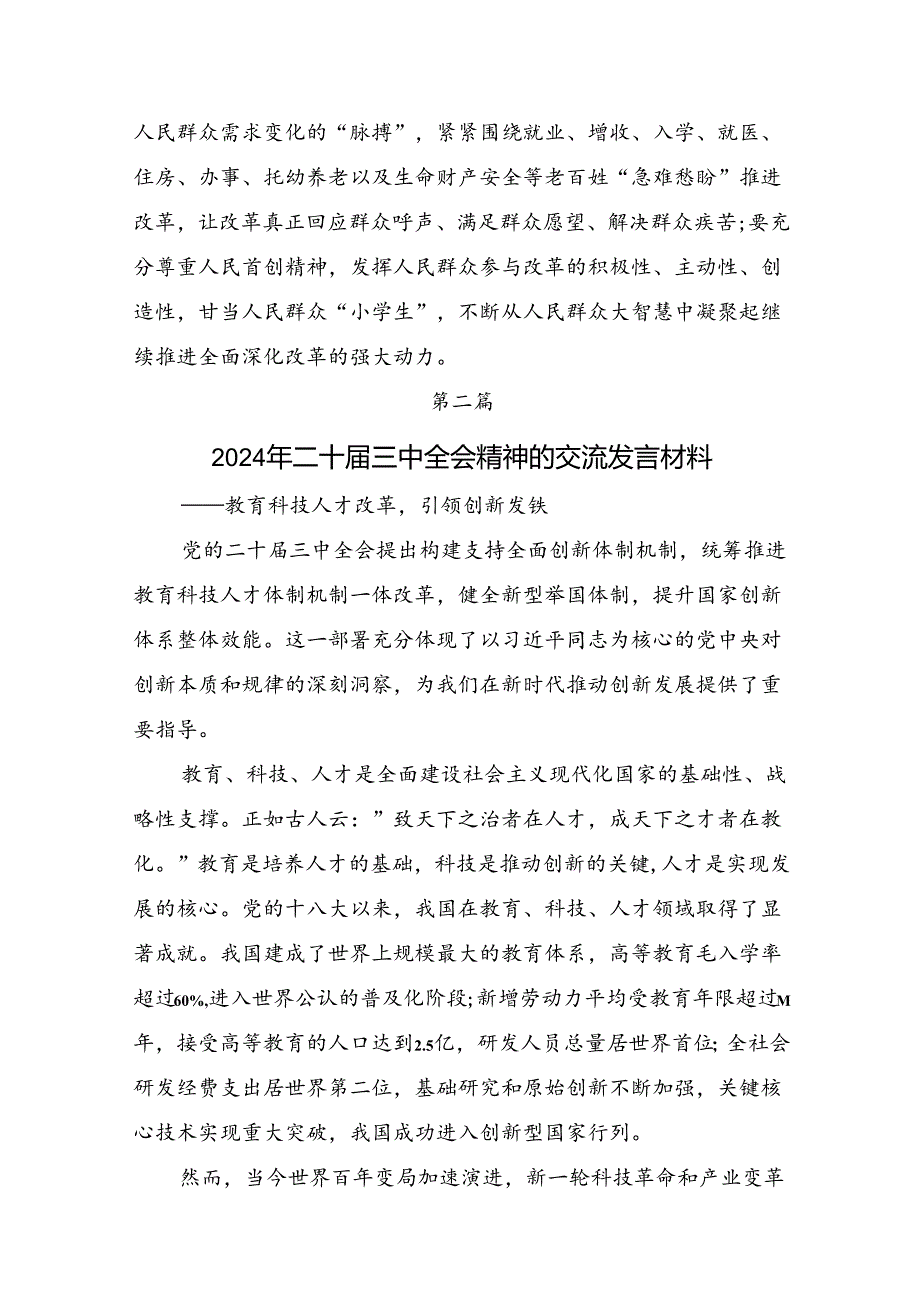 2024中共中央关于进一步全面深化改革、推进中国式现代化的决定交流研讨材料.docx_第3页