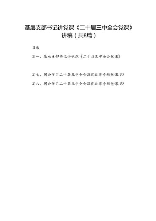 (8篇)基层支部书记讲党课《二十三中全会党课》讲稿（最新版）.docx