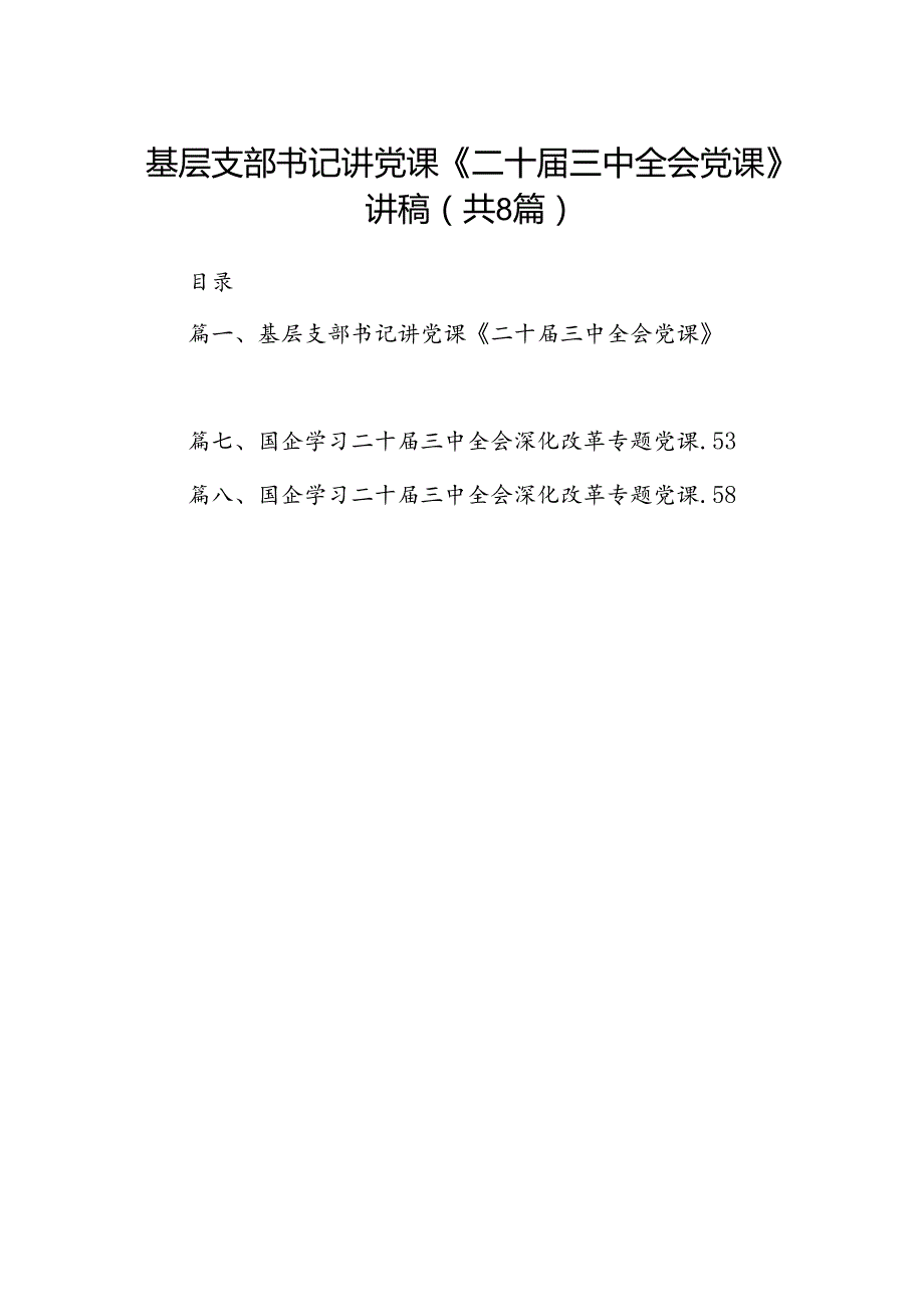 (8篇)基层支部书记讲党课《二十三中全会党课》讲稿（最新版）.docx_第1页