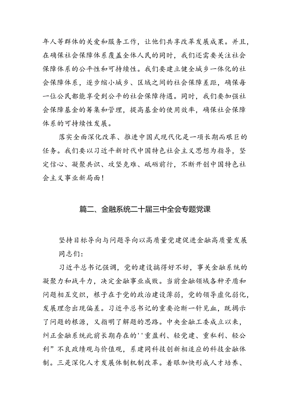 (8篇)基层支部书记讲党课《二十三中全会党课》讲稿（最新版）.docx_第2页