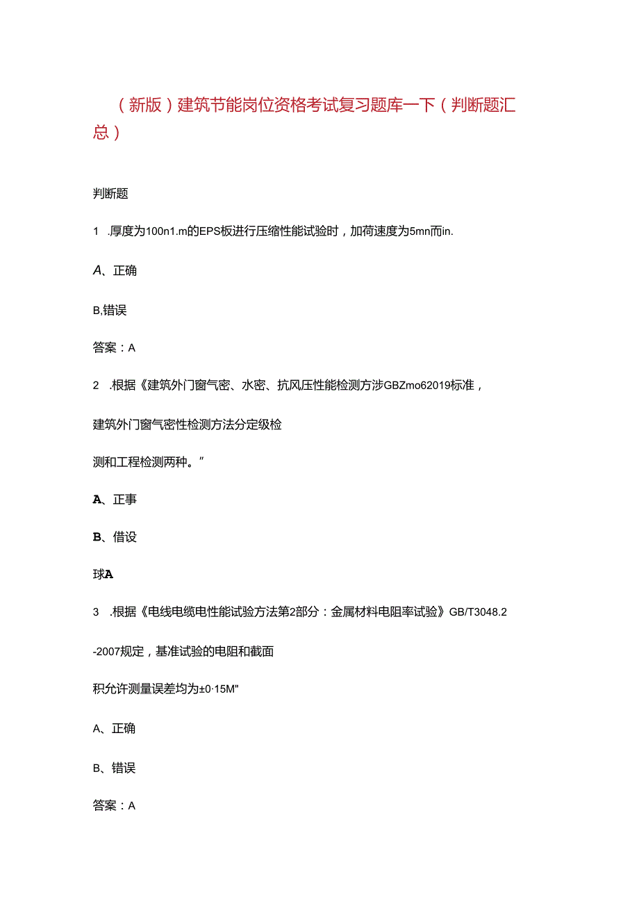 （新版）建筑节能岗位资格考试复习题库下（判断题汇总）.docx_第1页