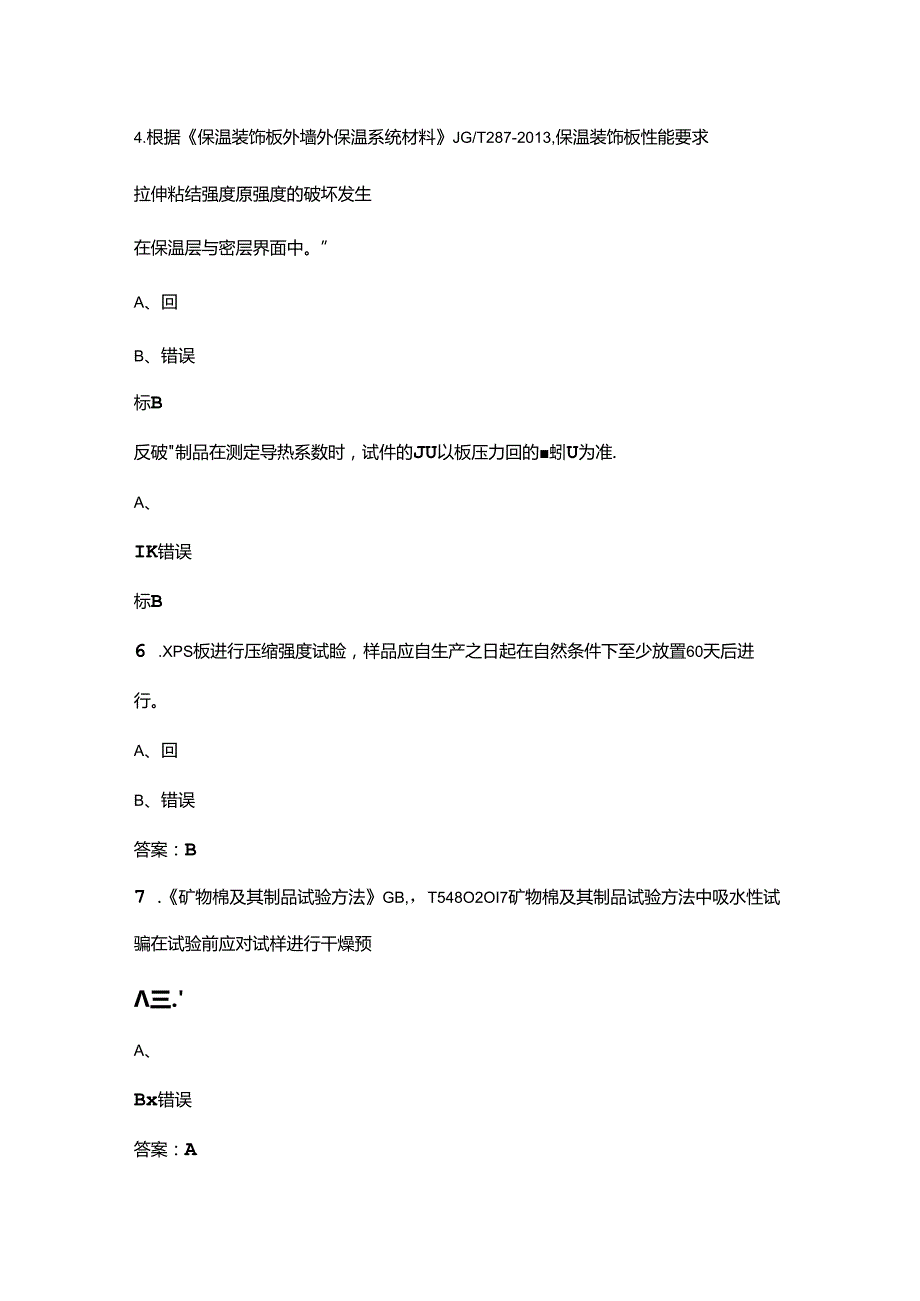 （新版）建筑节能岗位资格考试复习题库下（判断题汇总）.docx_第2页