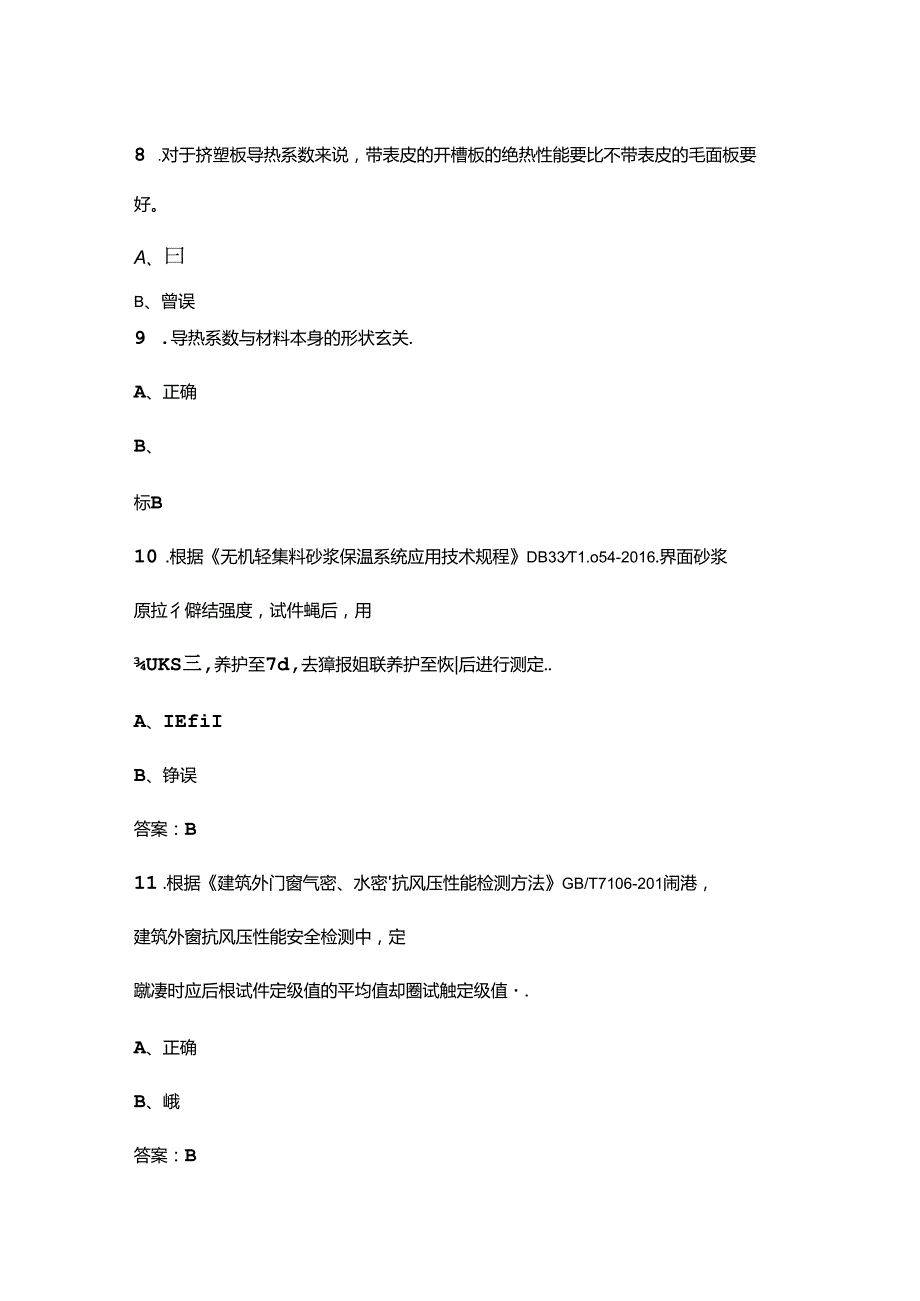 （新版）建筑节能岗位资格考试复习题库下（判断题汇总）.docx_第3页