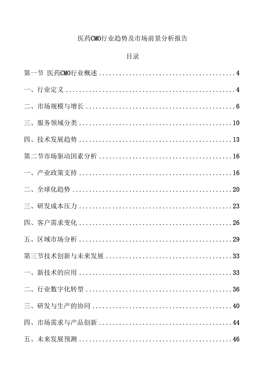 医药CMO行业趋势及市场前景分析报告.docx_第1页