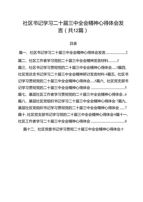 社区书记学习二十三中全会精神心得体会发言（共12篇）.docx