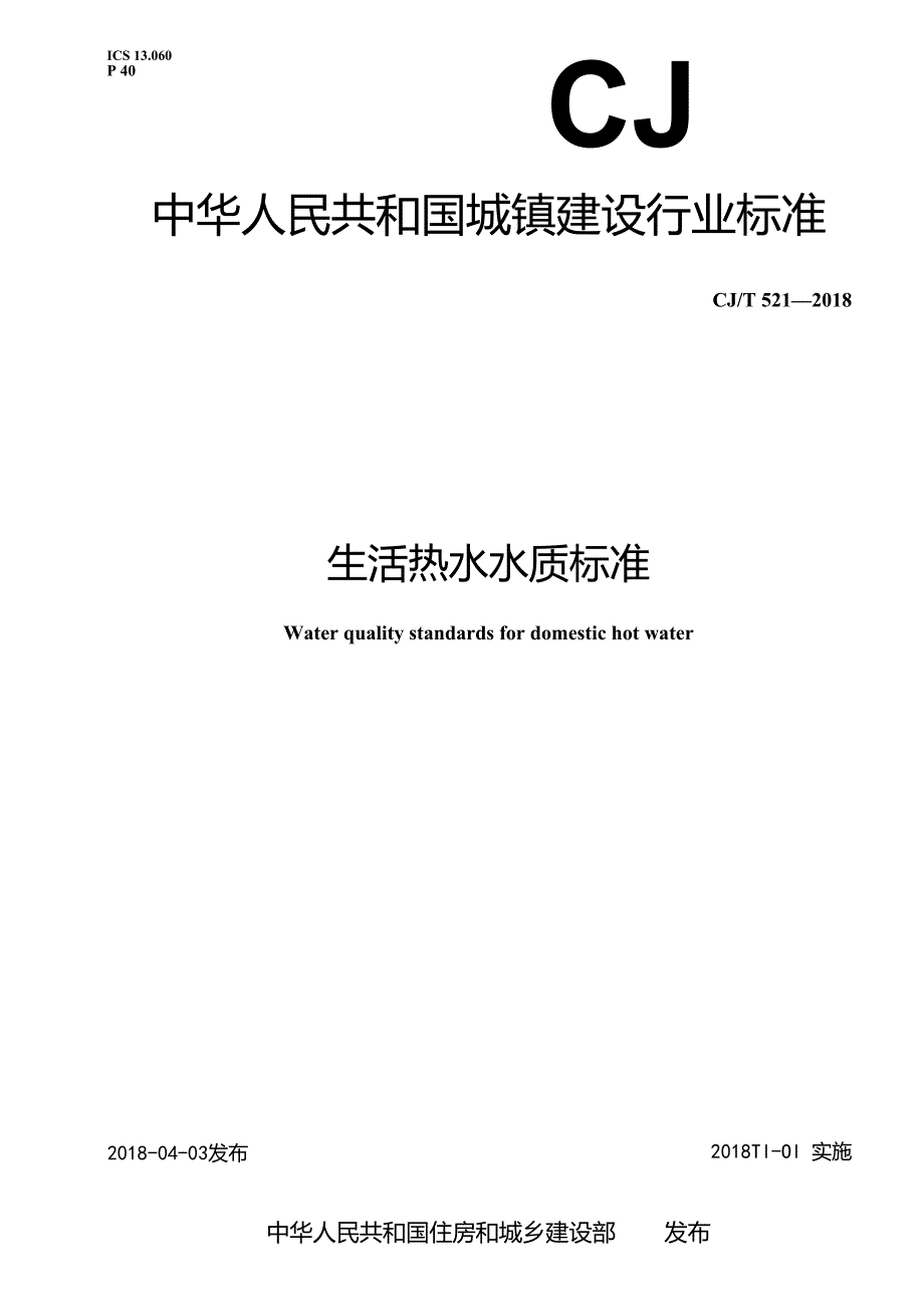 生活热水水质标准.docx_第1页