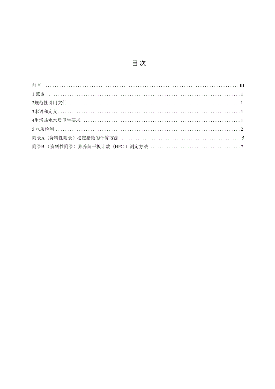 生活热水水质标准.docx_第2页