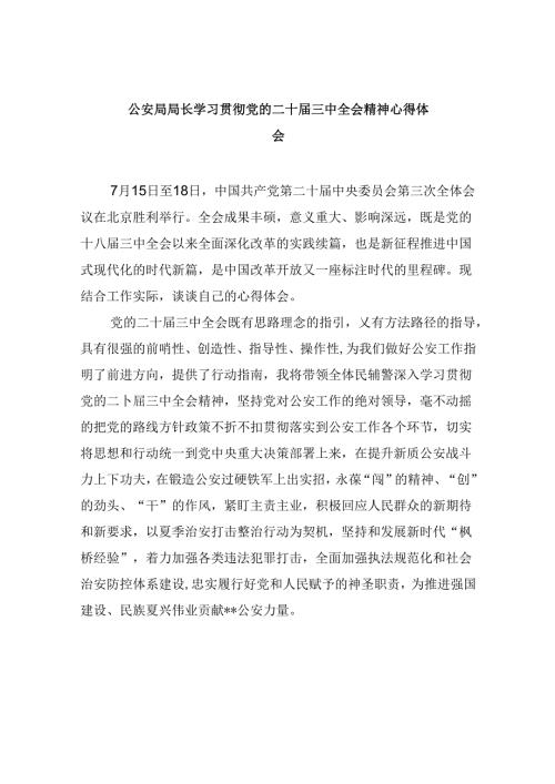 （11篇）公安局局长学习贯彻党的二十三中全会精神心得体会（最新版）.docx