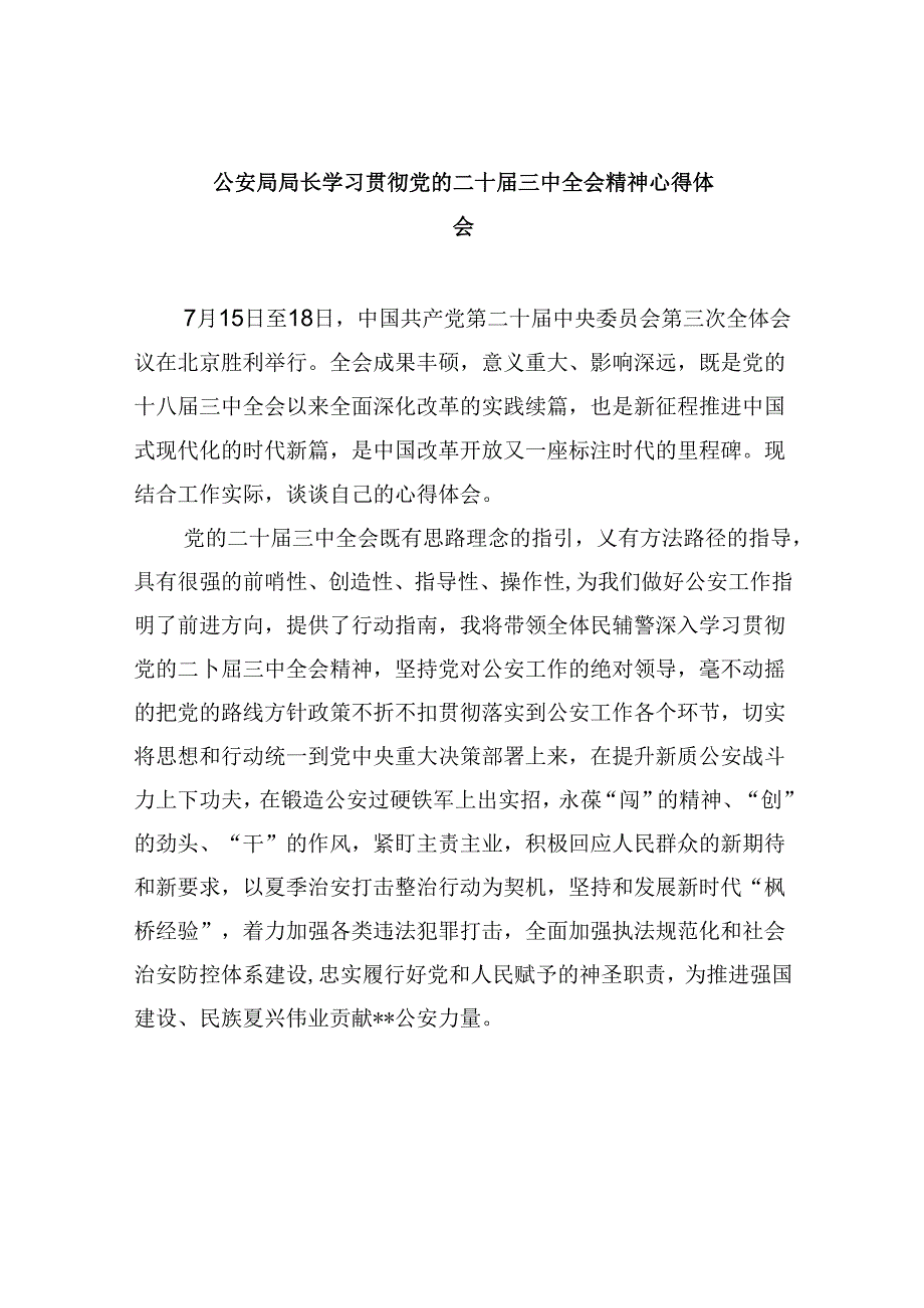 （11篇）公安局局长学习贯彻党的二十三中全会精神心得体会（最新版）.docx_第1页