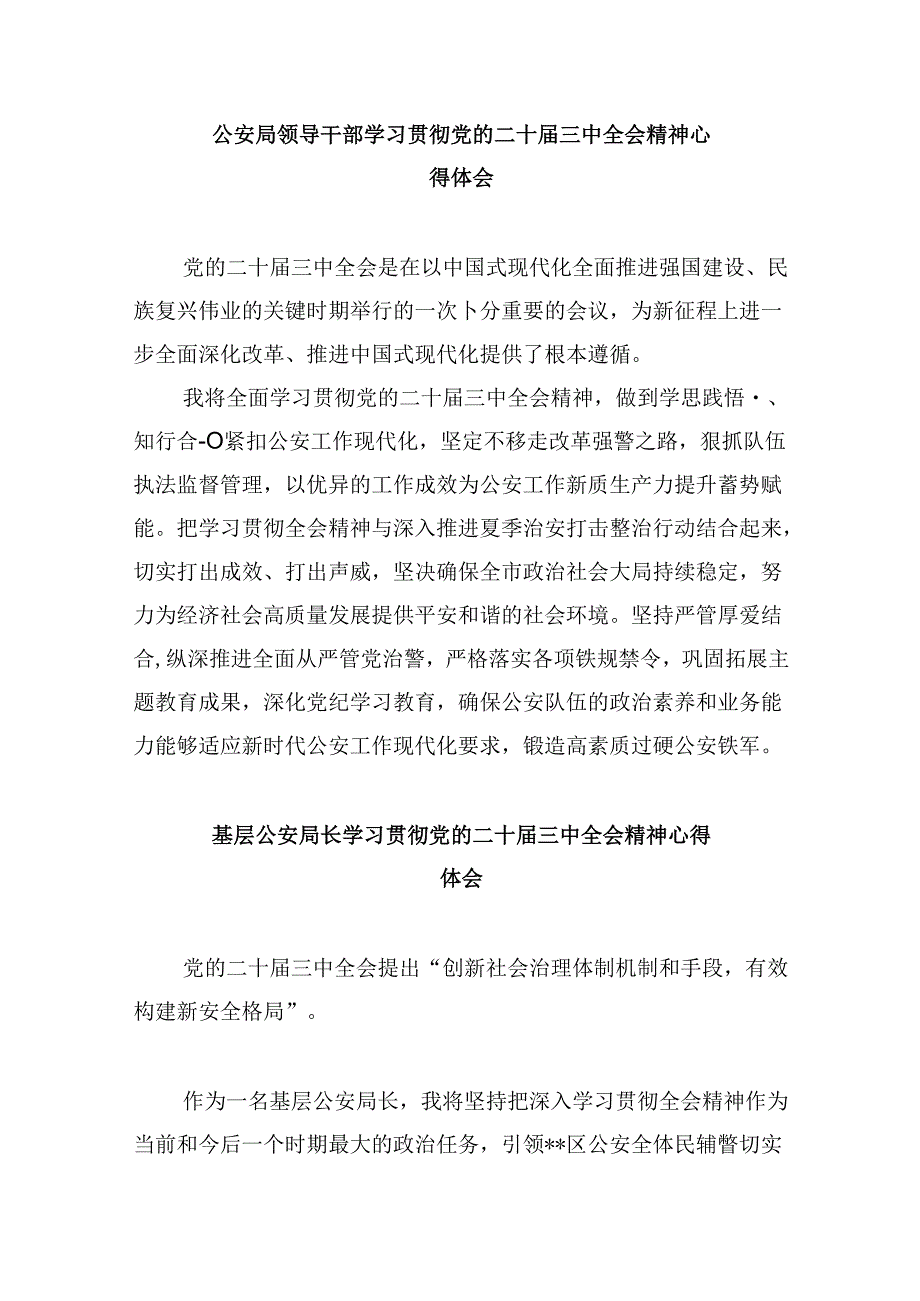 （11篇）公安局局长学习贯彻党的二十三中全会精神心得体会（最新版）.docx_第2页