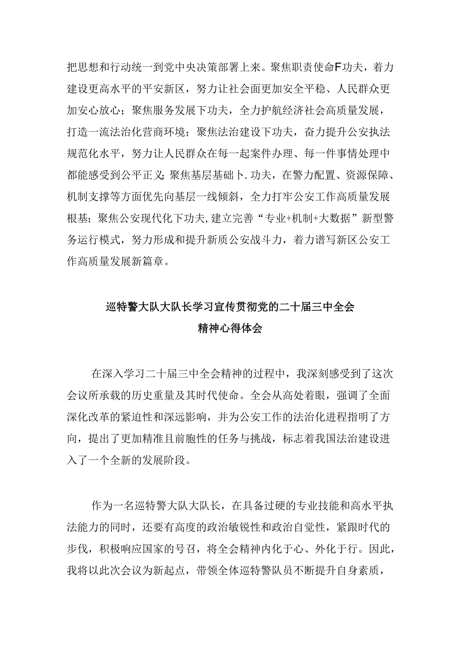 （11篇）公安局局长学习贯彻党的二十三中全会精神心得体会（最新版）.docx_第3页