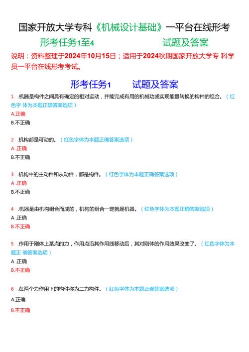 2024期国家开放大学《机械设计基础》一平台在线形考(形考任务1至4)试题及答案.docx