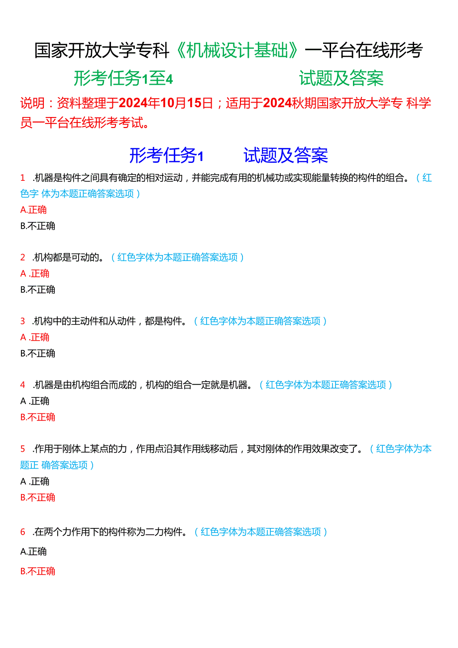 2024期国家开放大学《机械设计基础》一平台在线形考(形考任务1至4)试题及答案.docx_第1页