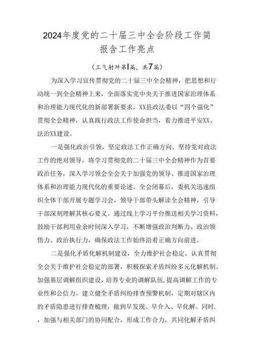 2024党的二十三中全会阶段工作简报含工作亮点.docx
